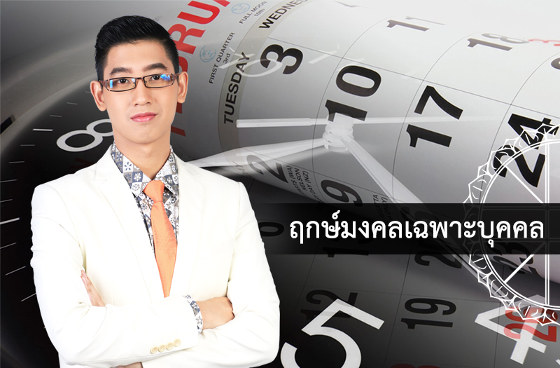 ฤกษ์มงคล หมอเมท