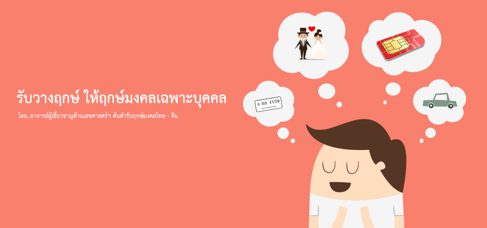 รับวางฤกษ์