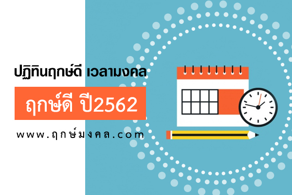 ฤกษ์มงคล 62