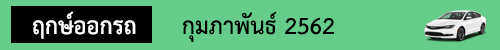 ฤกษ์ออกรถ กุมภาพันธ์62