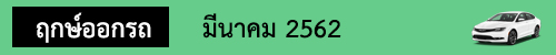 ฤกษ์ออกรถ มีนาคม62