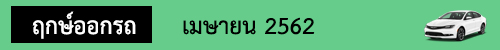 ฤกษ์ออกรถ เมษายน62