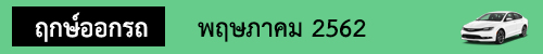 ฤกษ์ออกรถ พฤษภาคม62