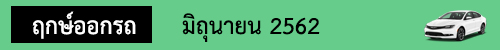 ฤกษ์ออกรถ มิถุนายน62