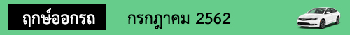 ฤกษ์ออกรถ กรกฎาคม62