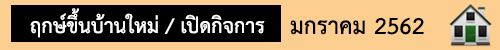 ฤกษ์มงคล มกราคม62