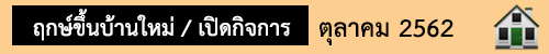 ฤกษ์มงคล ตุลาคม62