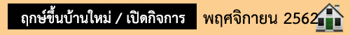 ฤกษ์มงคล พฤศจิกายน62