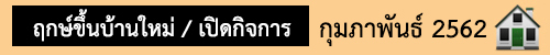 ฤกษ์มงคล กุมภาพันธ์62