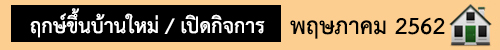 ฤกษ์มงคล พฤษภาคม62