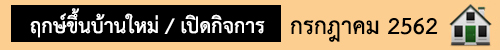 ฤกษ์มงคล กรกฎาคม62