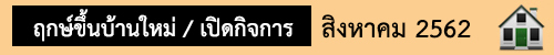 ฤกษ์มงคล สิงหาคม62