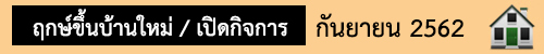 ฤกษ์มงคล กันยายน62